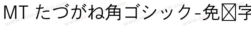 MT たづがね角ゴシック字体转换